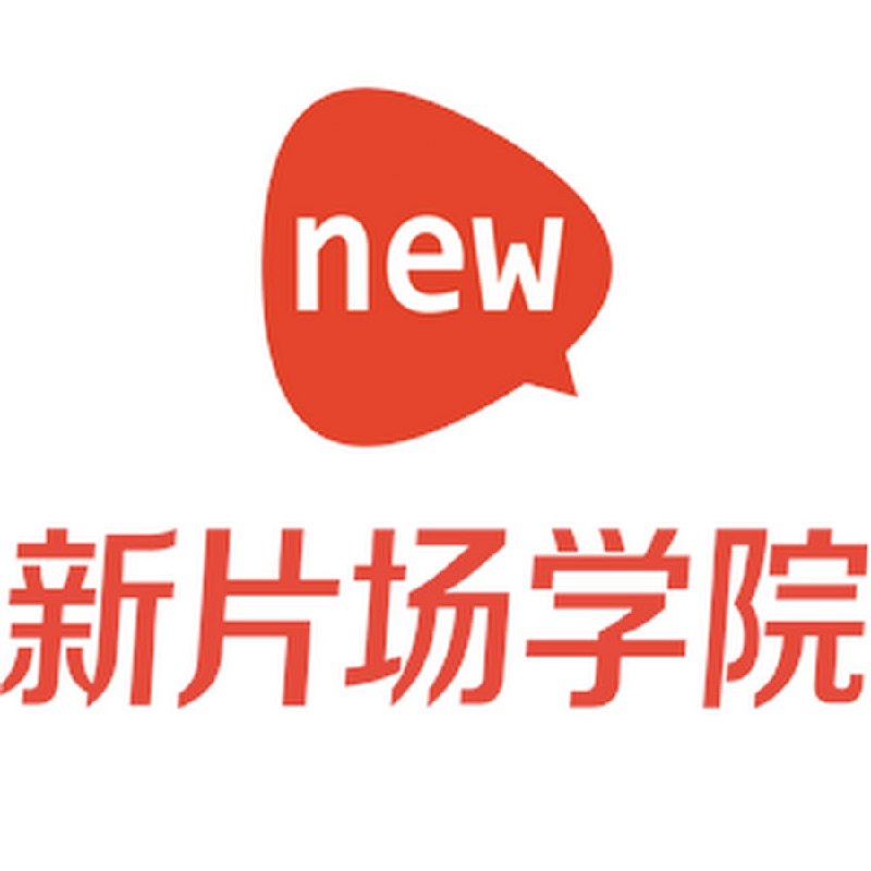 《新片场学院》专业影视制作课程，涵盖导演、摄影、剪辑全流程，助你快速提升实战技能️ #影视制作 #新片场学院 #在线学习 2025-08-09 00:39:36🔗 