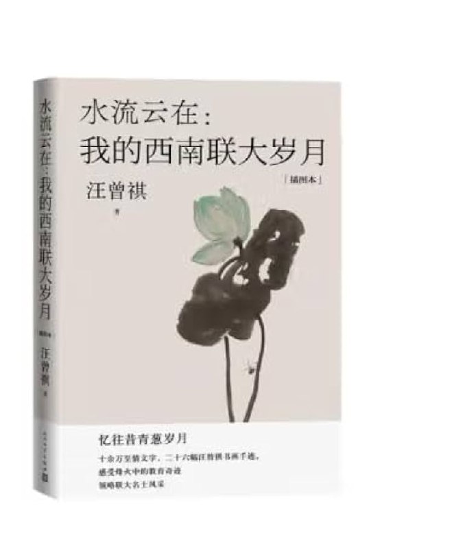 《水流云在：我的西南联大岁月》一代学人的青春记忆，战火中的求学与坚守，展现西南联大精神的光辉岁月
