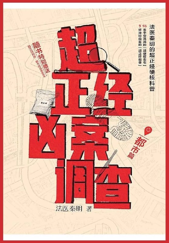 《超正经凶案调查：都市篇》离奇案件背后的人性博弈，超正经团队带你揭开都市谜团，真相与幽默并存