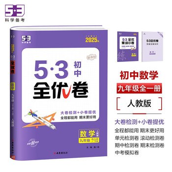 《53科学备考初中各科模拟试卷2025春》精选优质试题，紧扣新课标考点，助力2025春季备考冲刺️ #53科学备考 #初中模拟试卷 #2025春季新版 2025-08-13 00:58:47🔗 