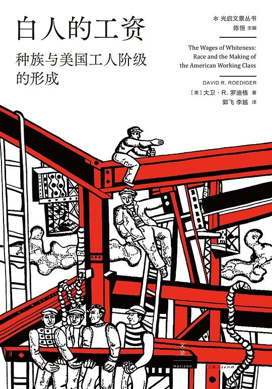 《白人的工资[人文社科]》揭示种族与阶级交织下的经济不平等，探讨白人劳工群体的身份认同危机