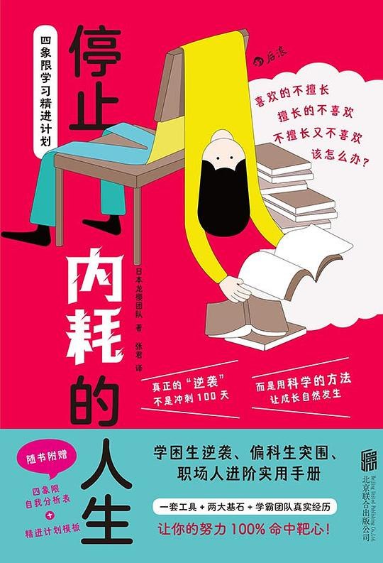 《停止内耗的人生：四象限学习精进计划()》用四象限法精准定位学习方向，告别无效努力，实现高效成长与自我突破