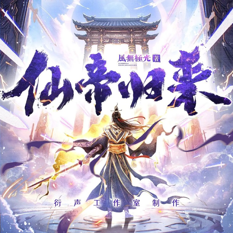 《多人有声剧仙帝归来3094集完》仙帝重生逆天改命，热血复仇燃爆全场，3094集超长连载一次听个够️ #热血逆袭  #仙帝归来  #多人有声剧  #长篇小说  #喜马拉雅 2025-07-23 03:45:26🔗 