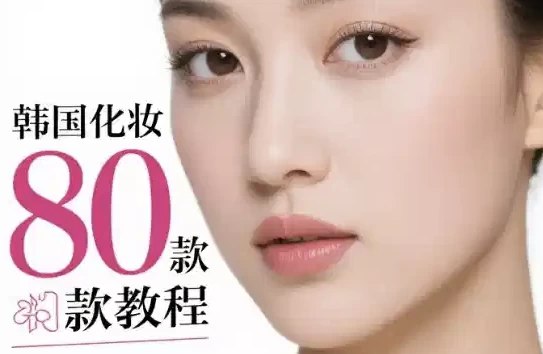 《化妆基础教程(含韩国化妆80套）》80套韩国明星妆容全解析，零基础也能轻松上手，从护肤到彩妆一站式掌握，打造专属你的韩系精致妆容