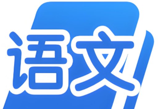 《2025高中语文学习资料包 (知识点+教辅+试卷)》全面覆盖2025高中语文考点，精选知识点+权威教辅+模拟试卷，助力高效备考️ #高考语文 #2025高中语文学习资料包 #备考必备 2025-08-15 04:02:52🔗 