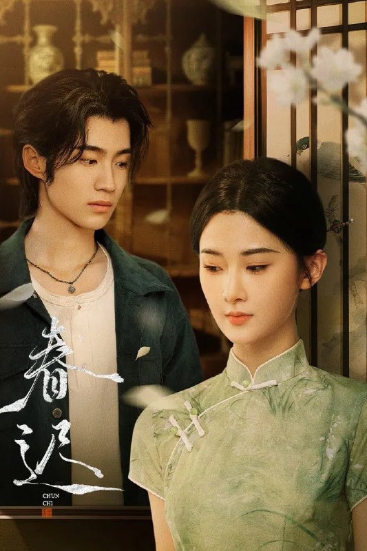 名称：春迟 4K [60帧率版][更新至22集]描述：商会千金赵春漫为父报仇潜入玉春戏院，却不幸死于义帮二当家周迟之手