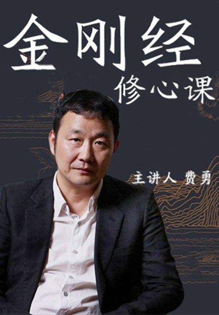 《费勇金刚经付费课程!》费勇教授逐句精讲，结合现代生活案例，带你领悟《金刚经》智慧，破除执念，提升生命境界