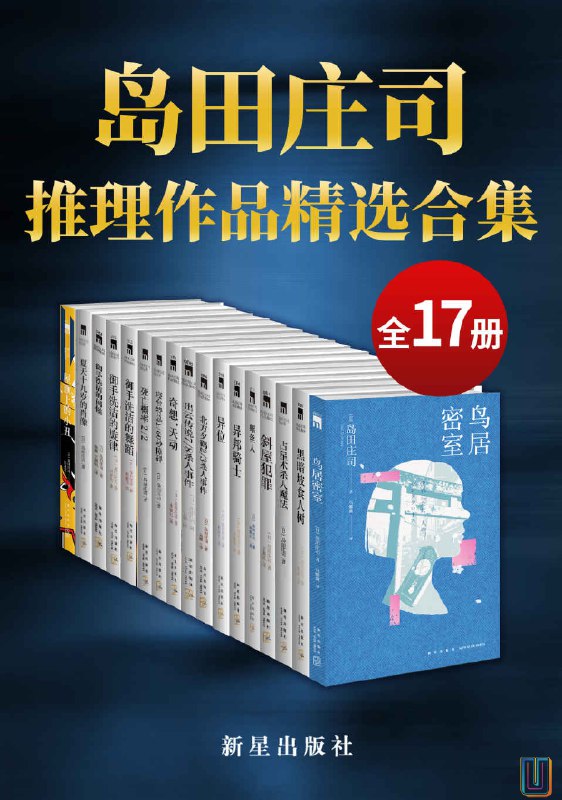 《岛田庄司：御手洗洁系列全集[作品合集]》脑洞炸裂的诡计，本格推理的极致盛宴，跟随怪胎侦探御手洗洁破解不可能犯罪