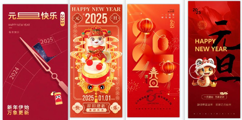 《2025年新年主题海报模板年会舞台背景素材》2025新年主题海报模板，融合传统与现代元素，适用于年会舞台背景，设计精美，氛围喜庆，助力活动更出彩
