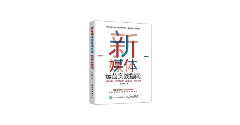 《新媒体运营实战指南：社群运营短视频运营直播运营微信运营》从社群到直播，一站式掌握新媒体运营核心技能，助你快速提升实战能力！️ #新媒体运营 #实战指南 #社群运营 #短视频运营 #直播运营 #微信运营 2025-08-01 23:51:58🔗 