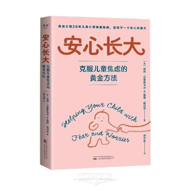 《安心长大：克服儿童焦虑的黄金方法》帮助孩子战胜焦虑的实用指南，科学方法助力健康成长，家长必备育儿宝典