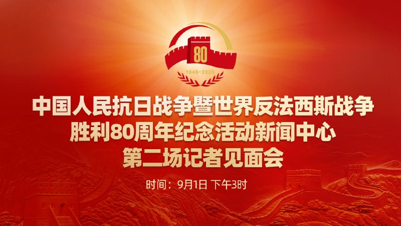 《纪念抗战胜利80周年暨世界反法西斯战争胜利80周年新闻中心第二场记者会    》权威专家解读抗战胜利历史意义，分享珍贵史料与研究成果，弘扬伟大抗战精神