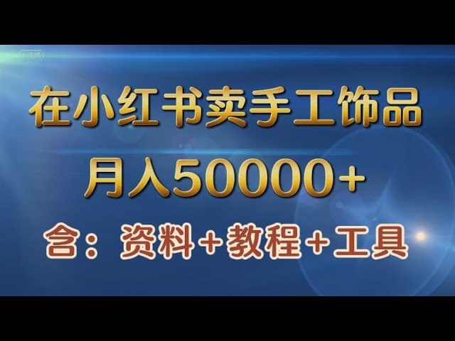 《在小红书卖手工饰品，月入50000+，含详细资料+教程+工具 》手把手教你卖手工饰品，从工具准备到爆款技巧，轻松实现月入五万，详细资料教程全分享！️ #手工饰品教程 #月入五万 #小红书运营 #饰品创业 #副业赚钱 2025-09-16 00:16:48🔗 