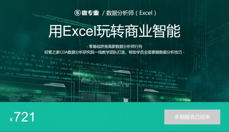 《数据分析师-用EXCEL玩转商业技能》掌握Excel核心技巧，轻松应对商业数据分析挑战，提升工作效率与决策能力