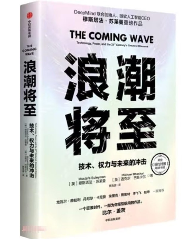 《浪潮将至：技术、权力与未来的冲击 》揭示技术如何重塑权力格局，预见未来冲击下的社会变革与机遇