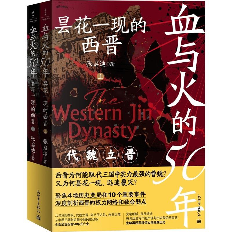 《血与火的50年：昙花一现的西晋 》西晋短暂统一却暗藏危机，八王之乱与五胡乱华交织，揭秘王朝兴衰的深层教训