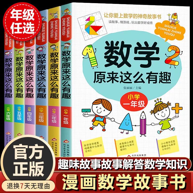《小学数学原理故事(1-6年级) 》用生动故事讲解数学原理，让孩子爱上数学，轻松掌握1-6年级核心知识点