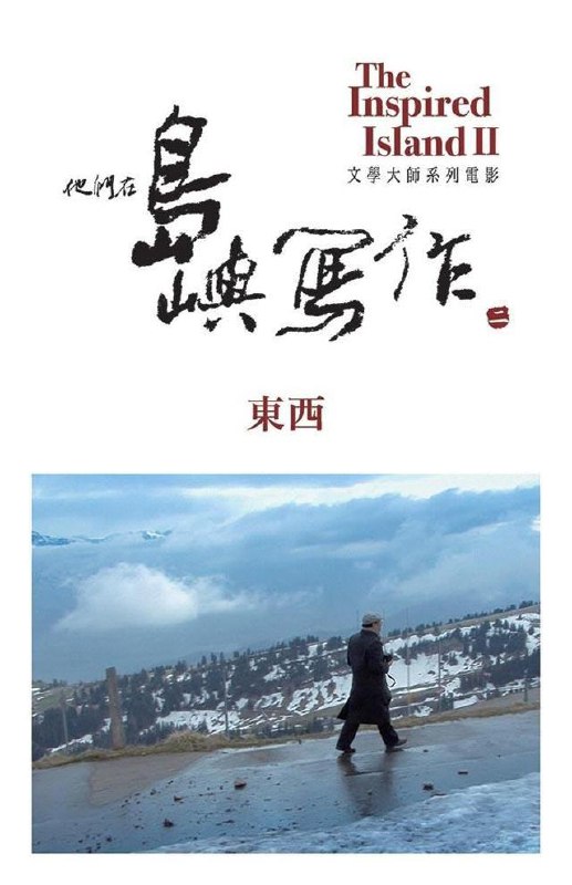 《他们在岛屿写作：东西他們在島嶼寫作：東西(2014)》探索作家在岛屿上的创作心路，展现东西方文化交融的独特魅力