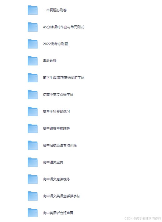 《高中教辅汇总35GB》精选高中全科教辅资料，35GB海量资源助力高效学习️ #高中教辅 #学习资料 #教育资源汇总 2025-08-16 00:49:39🔗 