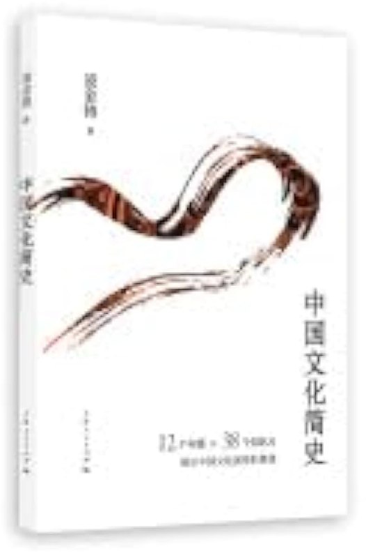 《中国文化简史》一部深入浅出的中国文化全景图，带你穿越千年文明，领略传统与现代的完美交融