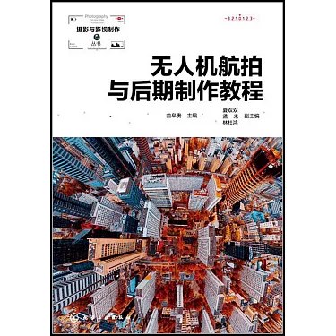 《无人机航拍教程影视级后期制作》掌握影视级航拍后期技巧，从调色到剪辑一站式提升，让你的无人机作品脱颖而出
