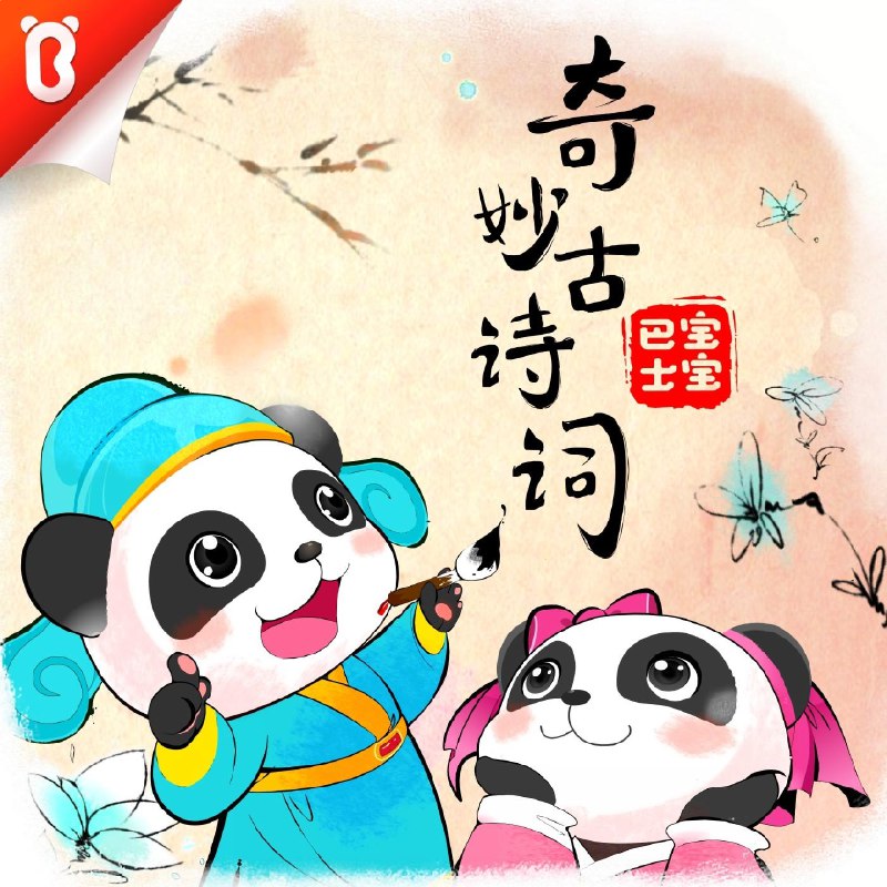 名称：《奇妙古诗词主播：BabyBus 380集完》亮点：BabyBus带你穿越古诗世界，380集精彩内容让孩子爱上传统文化，快乐学习古诗词！标签：#早教启蒙 #奇妙古诗词主播BabyBus #儿童教育更新日期：2025-06-21 22:45:28链接：