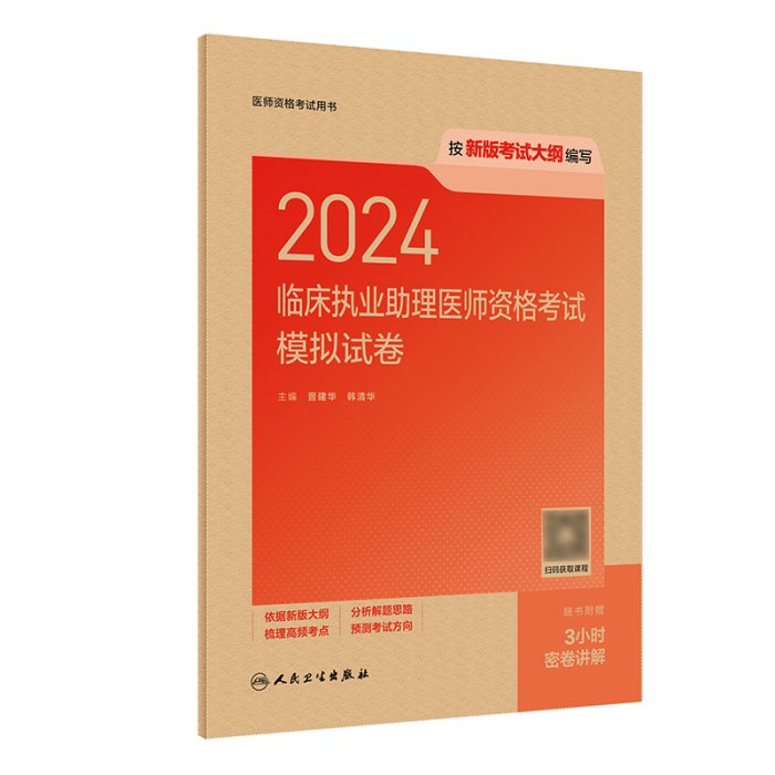 《2024临床执业（助理）医师》紧扣新考纲精编考点，名师视频解析高频考题，附赠在线题库与智能组卷，高效助力医考通关一次过