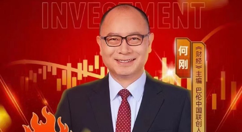 《何刚 投资参考》何刚深度解析投资趋势，精选全球机会，提供实用策略，助您把握财富先机