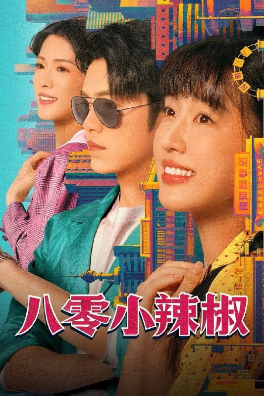 名称：八零小辣椒 4K臻彩MAX [HDR60fps][更新至18集]描述：八零年代末，孤女林晓筱被姑姑逼婚换彩礼，绝境时奋力反抗改写自己的命运