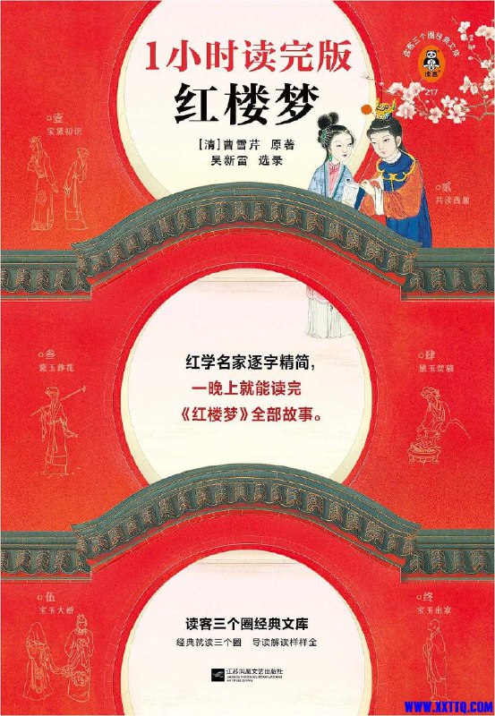 《红楼梦：1小时读完版遵照原本的知识点手册 》一小时领略红楼精髓，知识点手册还原经典，快速掌握人物关系与文学价值