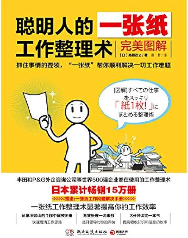 名称：《聪明人的一张纸工作整理术：完美图解 》亮点：高效整理术图解，一纸搞定工作难题，提升效率不费时标签：#效率提升 #聪明人的一张纸工作整理术 #职场必备更新日期：2025-06-21 00:29:33链接：