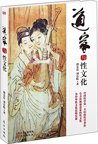 《道家与性文化》探索道家哲学与性文化的深层联系，揭示古老智慧中的现代启示