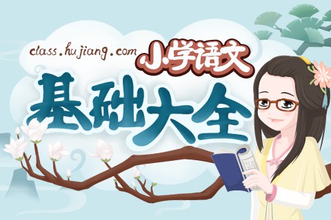 《妙老师的知识宝库小学语文基础大全》小学语文基础全覆盖，妙老师带你轻松掌握字词句段，快乐学习不走弯路！️ #小学语文 #妙老师的知识宝库 #基础知识大全 2025-08-15 04:33:35🔗 