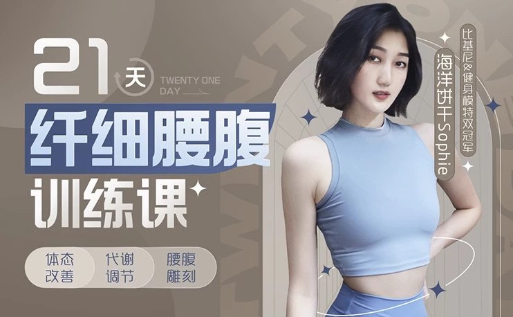 《海洋饼干21天纤细腰腹训练课-根据东方女性的身体结构特点设计的全方位腰部塑形计划》专为东方女性设计，21天科学塑形，精准打造纤细腰腹，轻松拥有迷人曲线