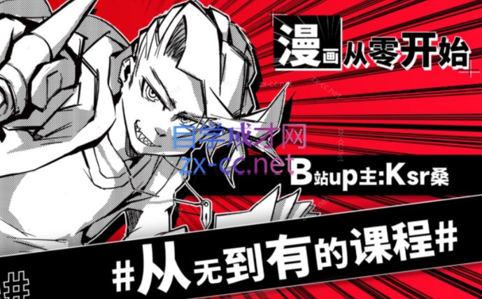 《Ksr桑：漫画从零开始》从零开始的漫画创作之旅，Ksr桑分享实用技巧与心路历程，激发创作灵感，助力新手快速入门