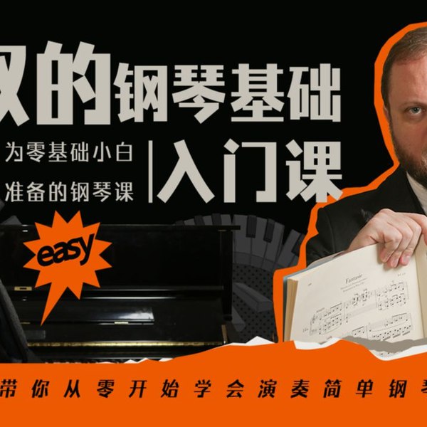 《B站-V叔的钢琴基础入门课》V叔用轻松幽默的方式讲解钢琴基础知识，零基础也能快速上手，享受弹琴的乐趣