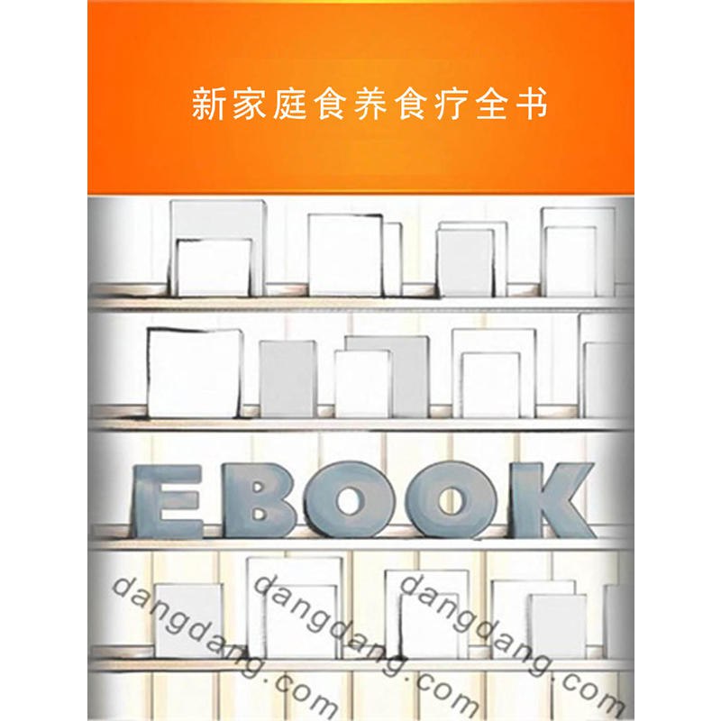 《家庭食养食疗全书》一本融合传统智慧与现代营养学的家庭健康指南，教你用日常食材调理身体，守护全家健康