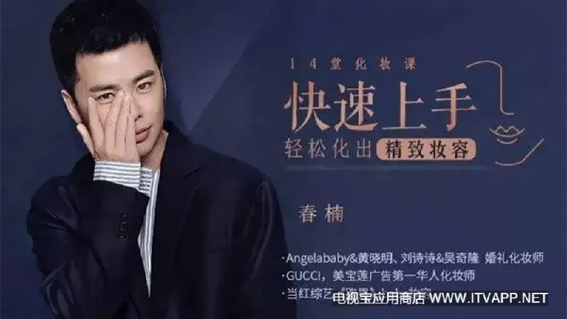 《明星化妆师春楠化妆课》揭秘明星妆容秘诀，手把手教学实用技巧，从底妆到眼妆细致讲解，轻松提升日常化妆水平