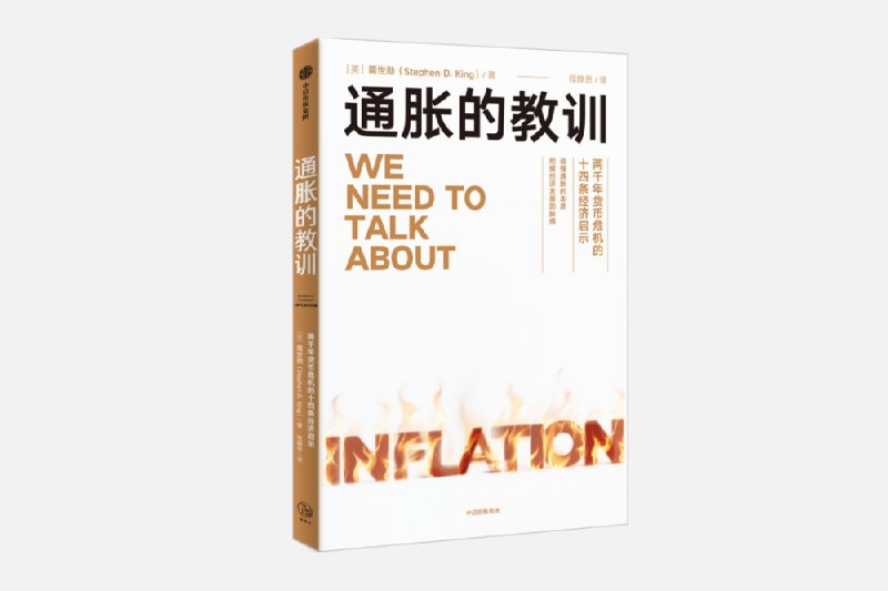 《通胀的教训两千年货币危机的十四条经济启示》本书以两千年货币史为镜，揭示通胀根源与应对之道，为当下经济决策提供宝贵历史借鉴
