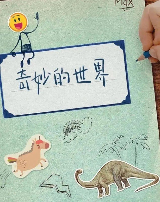 《儿童科普动画奇妙的世界》生动有趣的动画带领孩子探索科学奥秘，激发好奇心与学习兴趣，让知识变得简单又好玩