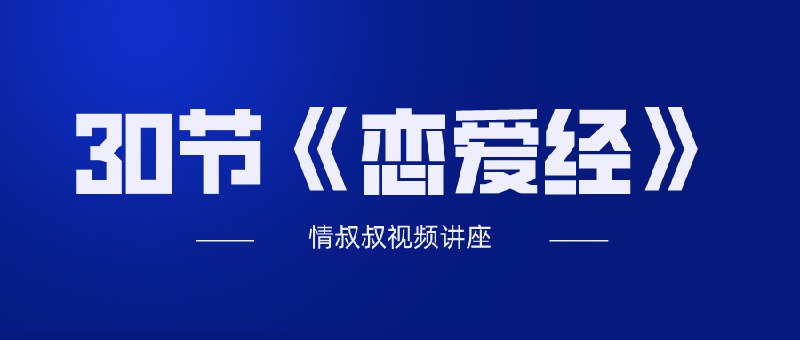 《抖音情叔叔30节恋爱经》30节精华课程，手把手教你脱单技巧，从搭讪到约会全程指导，告别单身就这么简单！️ #恋爱技巧 #抖音情叔叔30节恋爱经 #抖音课程 2025-09-09 01:36:41🔗 