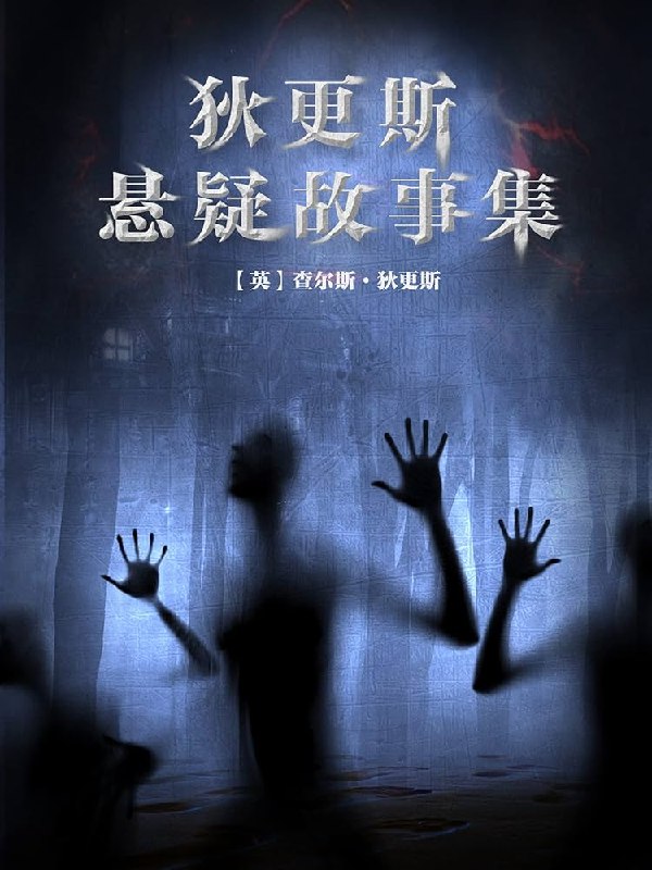 《狄更斯悬疑故事集》经典悬疑与人性探索的完美结合，狄更斯笔下的惊悚世界令人屏息️ #悬疑经典 #狄更斯悬疑故事集 #文学巨匠 2025-07-22 00:04:26🔗 