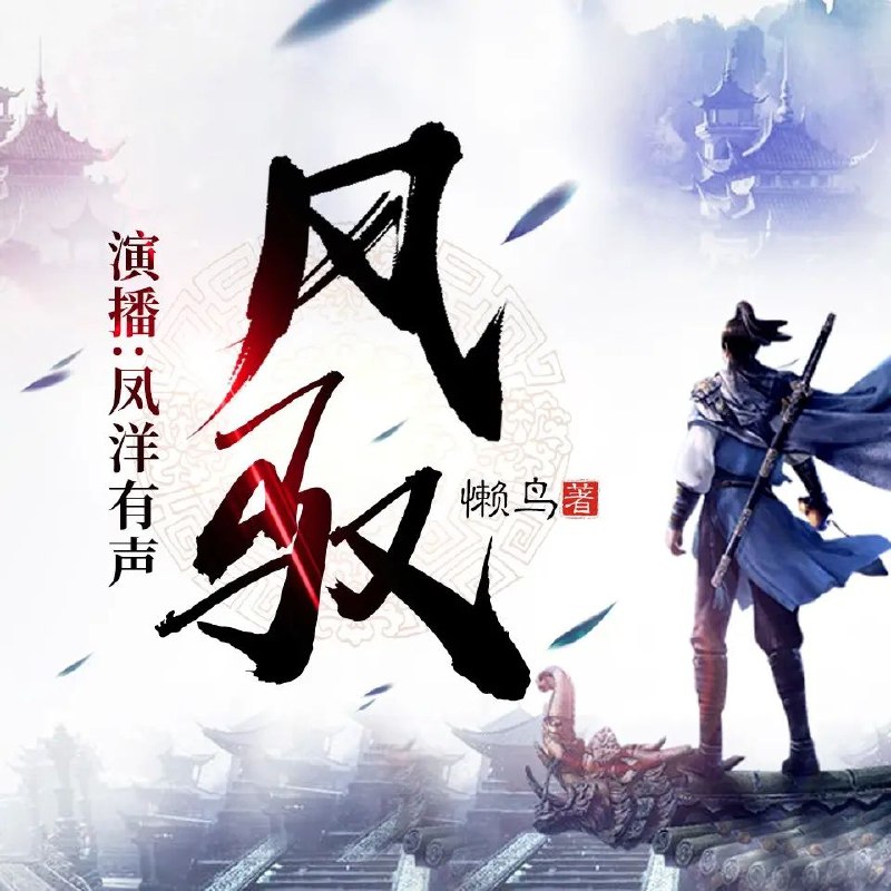 《风驭著：懒鸟 1283集完》轻松幽默的修仙故事，主角懒鸟逆袭成仙，笑点与热血并存，1283集超长连载一次看个够！️ #轻松修仙 #风驭著懒鸟 #超长连载 2025-07-02 13:46:39🔗 