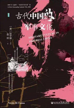 《古代中国的军事文化 》揭秘中国古代军事智慧，从兵法到实战，展现千年战争艺术与文化精髓
