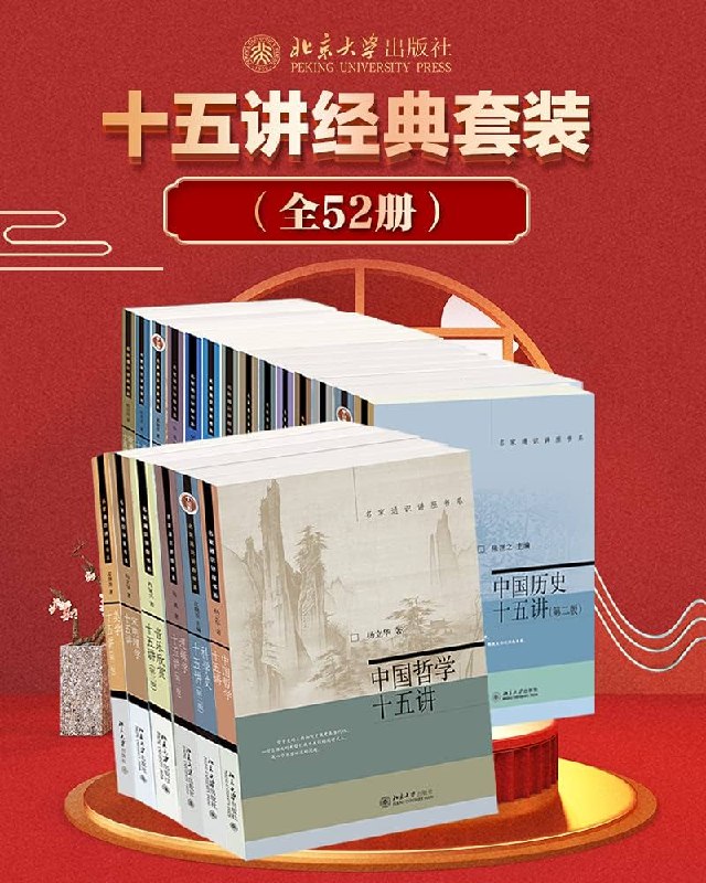 《北京大学十五讲系列—全系列套装（全52册）》涵盖人文社科多个领域，北大名师倾力打造，一套书读懂中国与世界️ #人文经典 #北京大学十五讲系列 #知识宝库 2025-06-24 22:44:00🔗 