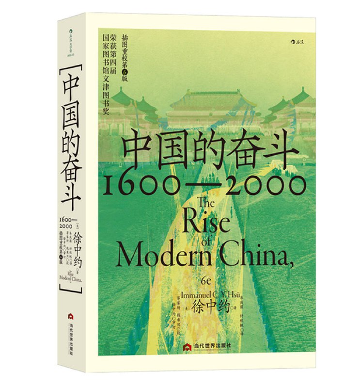 《中国近代史：1600-2000中国的奋斗徐中约著》全景展现中国四百年历史变迁，深入剖析社会转型与民族奋斗的经典之作