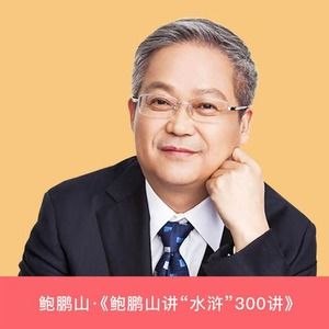 《鲍鹏山“水浒”300讲》鲍鹏山教授以独特视角解读水浒人物与命运，深入剖析忠义、人性及社会现实，语言生动，思想深刻，让经典焕发新意