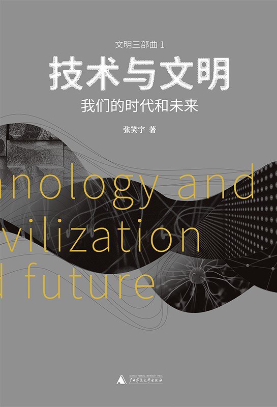 《技术与文明》一部跨越千年的技术史诗，揭示人类文明背后的创新密码️ #科技史 #技术与文明 #豆瓣高分 2025-08-11 00:04:19🔗 