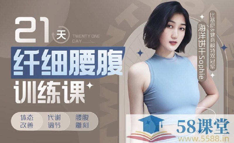 《海洋饼干：21天纤细腰腹训练课》21天高效燃脂，专为腰腹设计，轻松打造马甲线，适合忙碌人群的碎片化训练