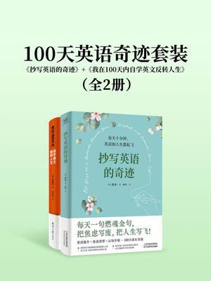 《100天英语奇迹套装》100天系统学习，听说读写全面提升，地道表达轻松掌握，专属学习计划助你高效突破英语难关